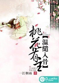 桃花有主,温缱入骨