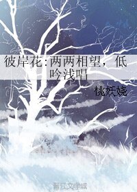 彼岸花:两两相望,低吟浅唱