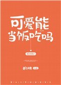 可爱能当饭吃吗