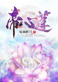 帝心蓮