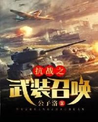 抗戰之武裝召喚