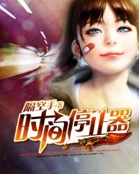 時間停止器
