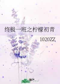 (终极一班同人)终极一班之柠檬初青