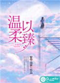 溫柔以臻