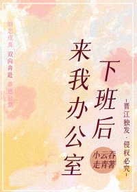 下班後來我辦公室