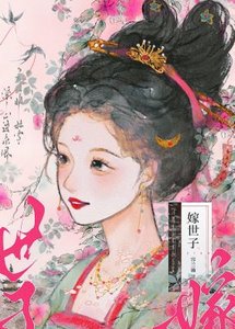世子今天也很好哄/嫁世子