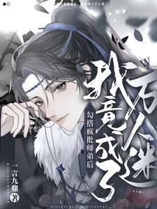 勾搭疯批师弟后,我竟成了万人迷