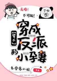 穿成反派的小孕妻[穿書]