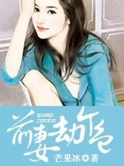 前妻，劫個色