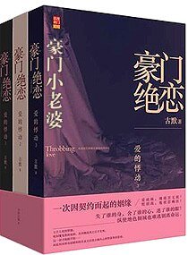豪门绝恋-豪门小老婆-豪门小老婆（高干宠文）