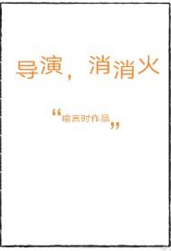 導演，消消火