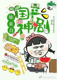 （BG/综英美同人）[综英美]她来自国产神剧