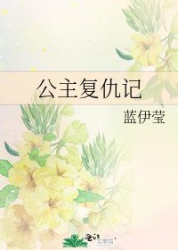 公主復仇記