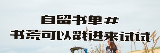 自留書單#書荒可以戳進來試試