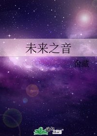 未来之音