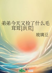 （洪荒同人）弟弟今天又撿了什麼毛茸茸[洪荒] 